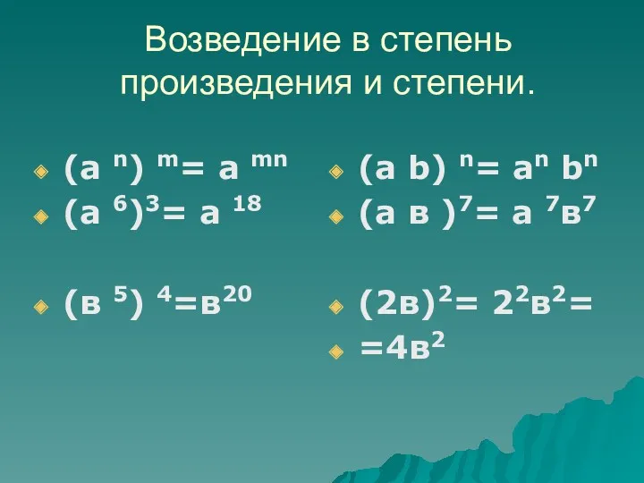 Возведение в степень произведения и степени. (а n) m= a