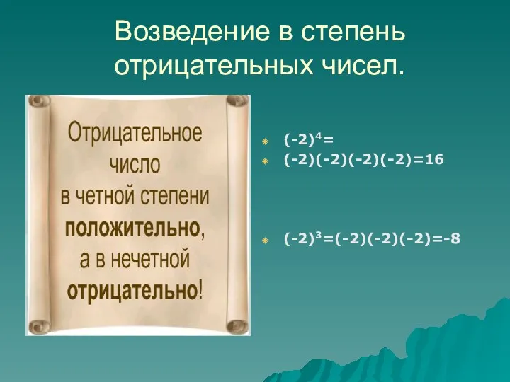 Возведение в степень отрицательных чисел. (-2)4= (-2)(-2)(-2)(-2)=16 (-2)3=(-2)(-2)(-2)=-8