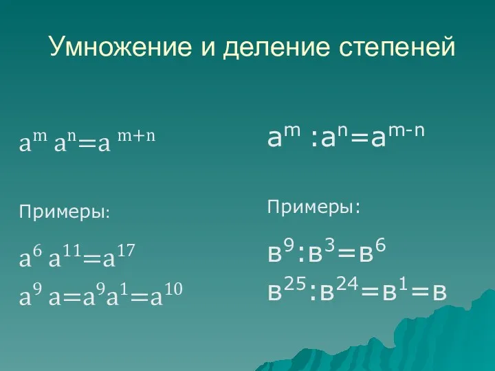 Умножение и деление степеней аm an=a m+n Примеры: а6 а11=а17