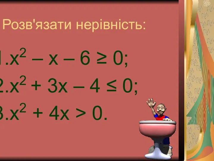 Розв'язати нерівність: х2 – х – 6 ≥ 0; х2