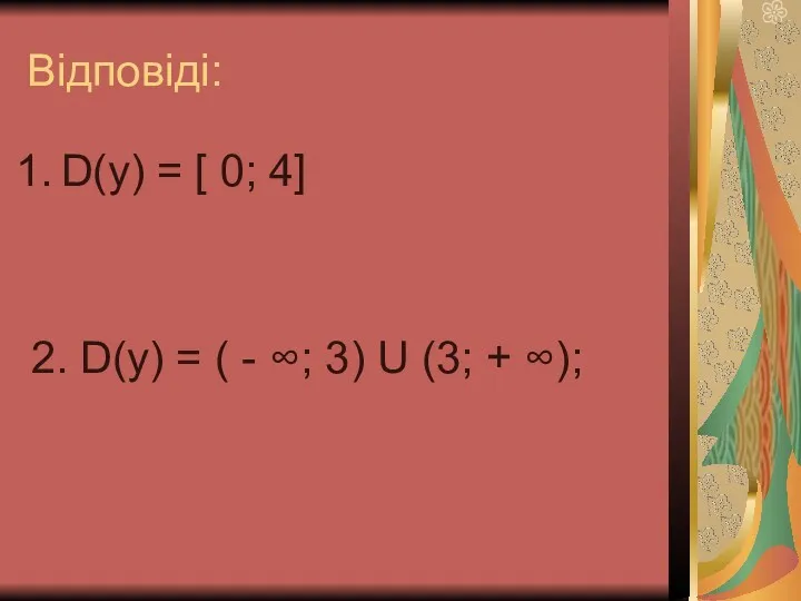 Відповіді: D(у) = [ 0; 4] 2. D(у) = (