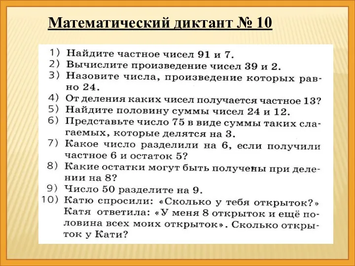 Математический диктант № 10