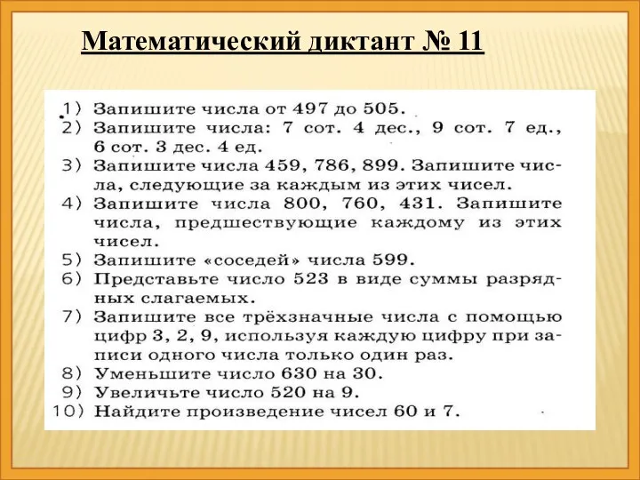 Математический диктант № 11