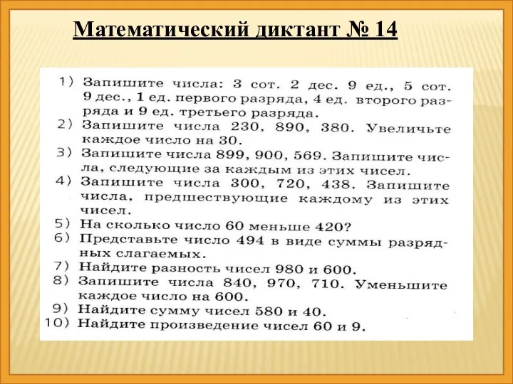 Математический диктант № 14