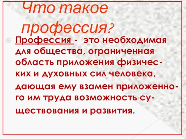 Что такое профессия? Профессия - это необходимая для общества, ограниченная