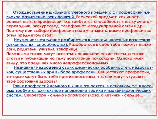 Отождествление школьного учебного предмета с профессией или плохое различение этих