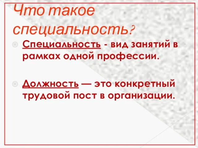 Что такое специальность? Специальность - вид занятий в рамках одной