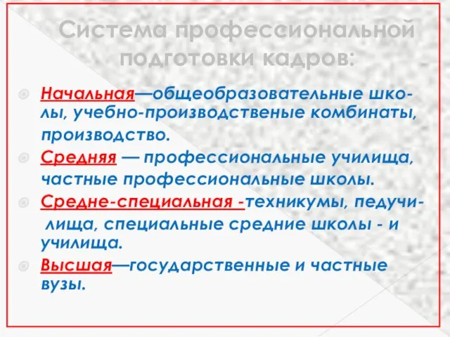 Система профессиональной подготовки кадров: Начальная—общеобразовательные шко- лы, учебно-производственые комбинаты, производство.