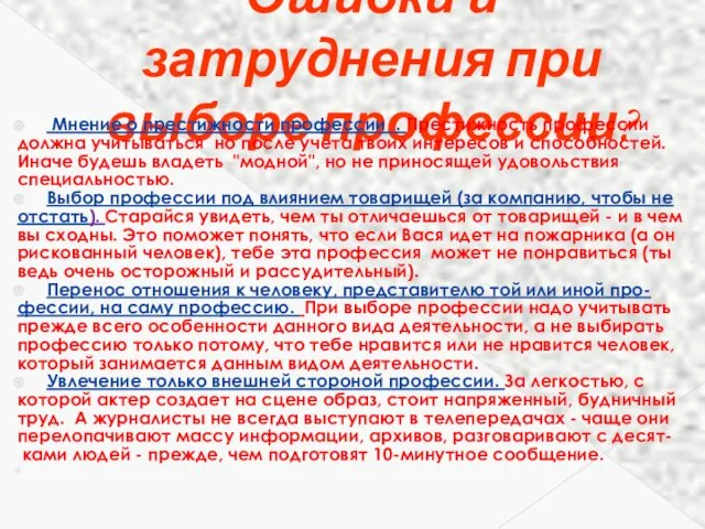 Ошибки и затруднения при выборе профессии? Мнение о престижности профессии