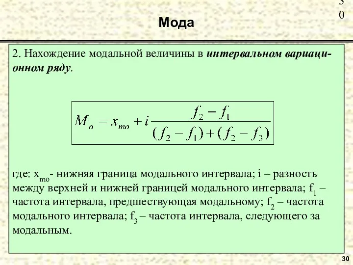 Мода 30 2. Нахождение модальной величины в интервальном вариаци-онном ряду.