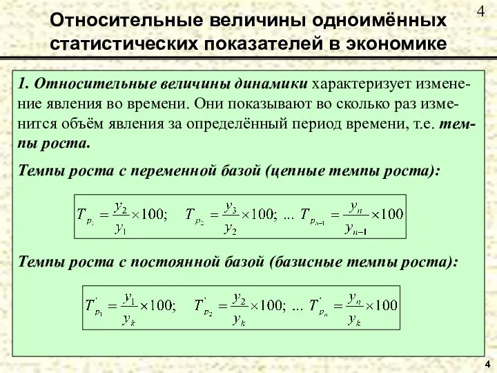 Относительные величины одноимённых статистических показателей в экономике 4 1. Относительные