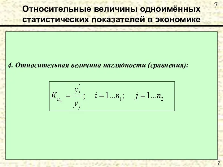 Относительные величины одноимённых статистических показателей в экономике 7