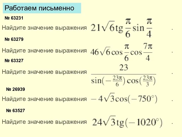 № 63231 Найдите значение выражения . № 63279 Найдите значение