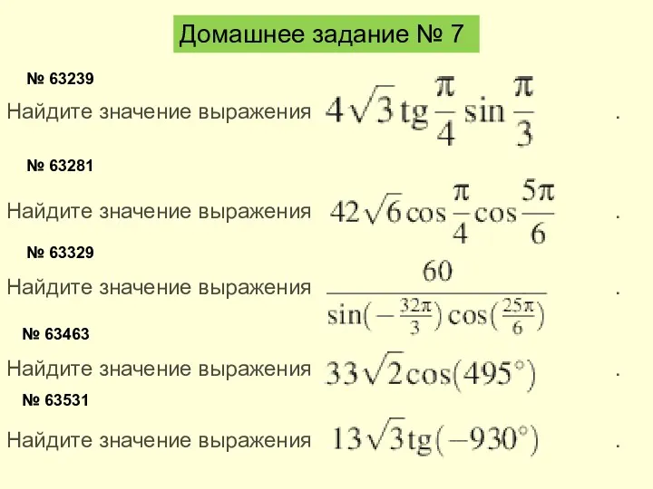 Домашнее задание № 7 № 63239 Найдите значение выражения .