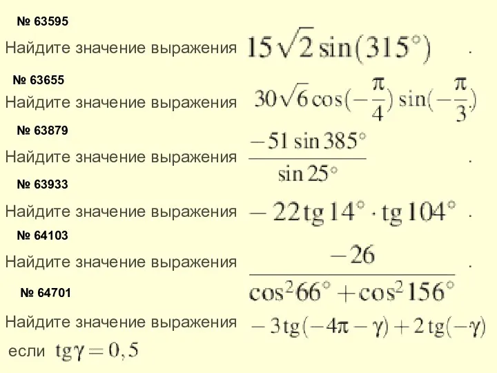 № 63595 Найдите значение выражения . № 63655 Найдите значение