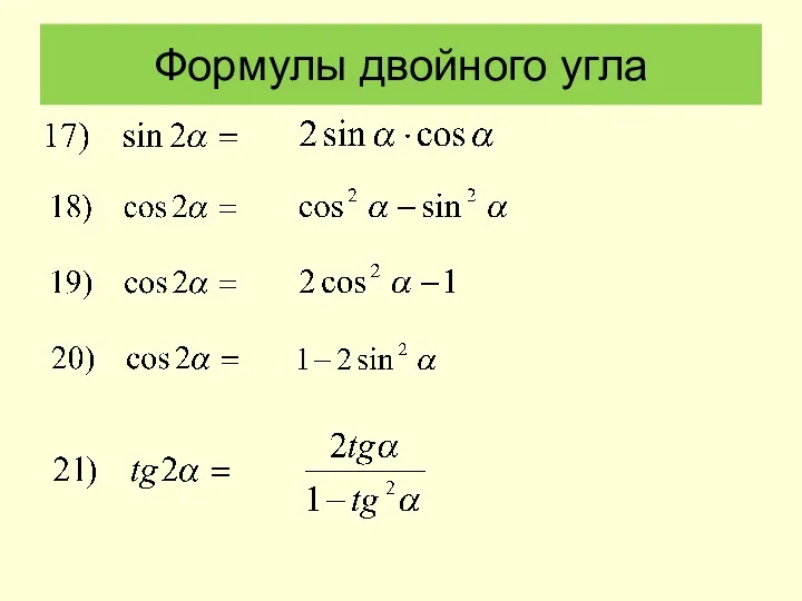 Формулы двойного угла