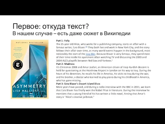 Первое: откуда текст? В нашем случае – есть даже сюжет