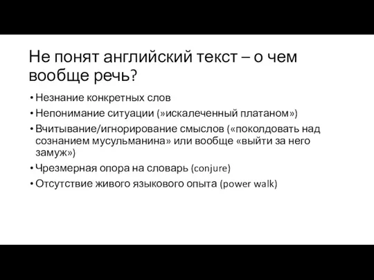 Не понят английский текст – о чем вообще речь? Незнание