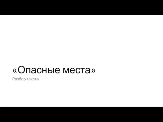 «Опасные места» Разбор текста