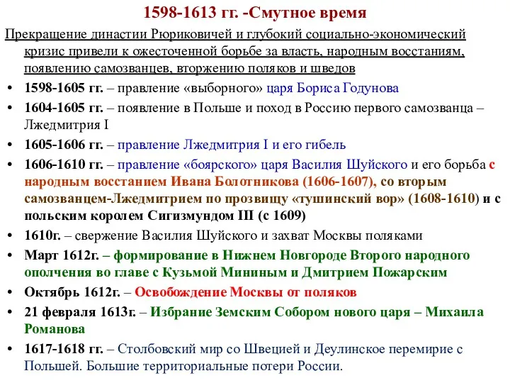 1598-1613 гг. -Смутное время Прекращение династии Рюриковичей и глубокий социально-экономический