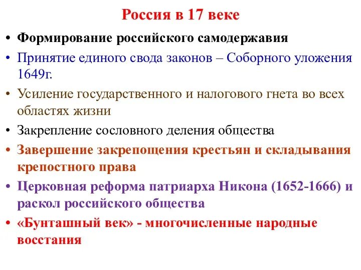 Россия в 17 веке Формирование российского самодержавия Принятие единого свода