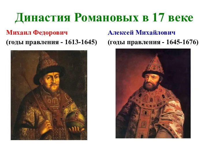 Династия Романовых в 17 веке Михаил Федорович (годы правления -