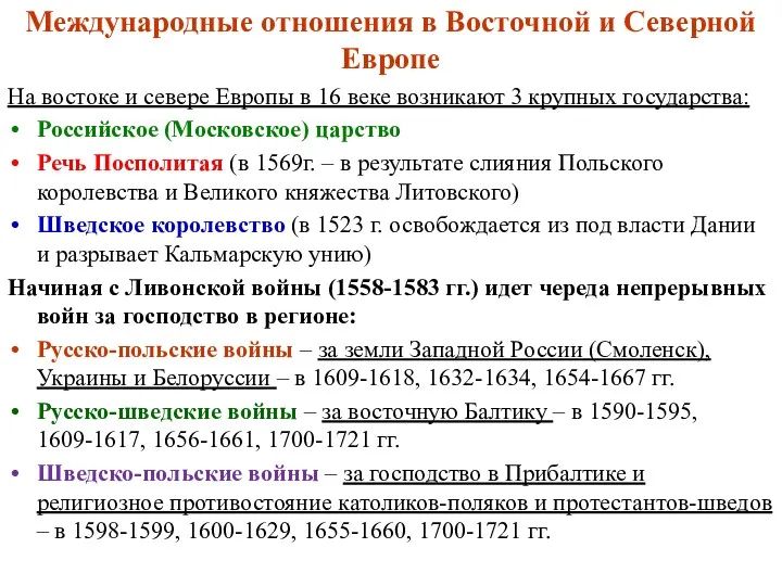 Международные отношения в Восточной и Северной Европе На востоке и