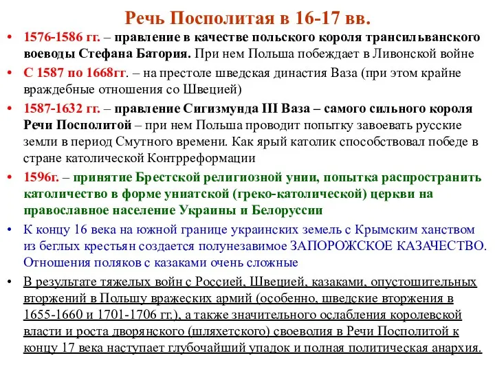 Речь Посполитая в 16-17 вв. 1576-1586 гг. – правление в