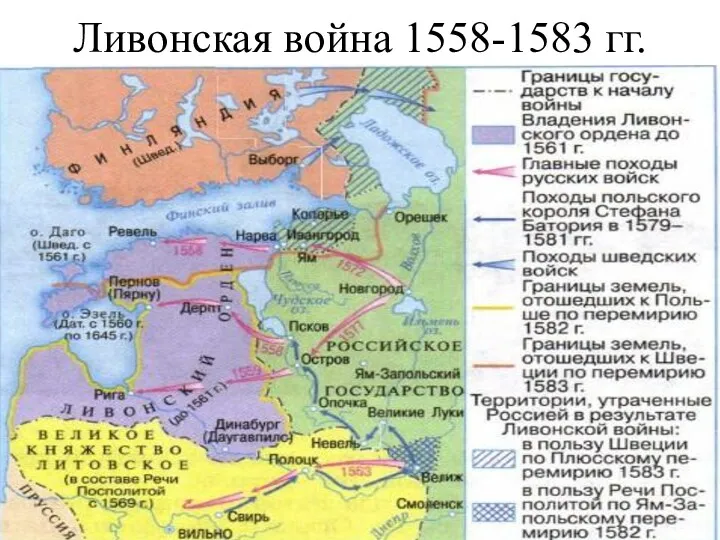 Ливонская война 1558-1583 гг.