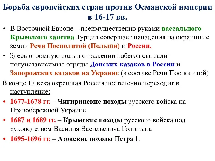 Борьба европейских стран против Османской империи в 16-17 вв. В