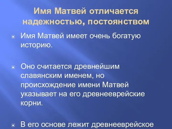 Имя Матвей отличается надежностью, постоянством Имя Матвей имеет очень богатую