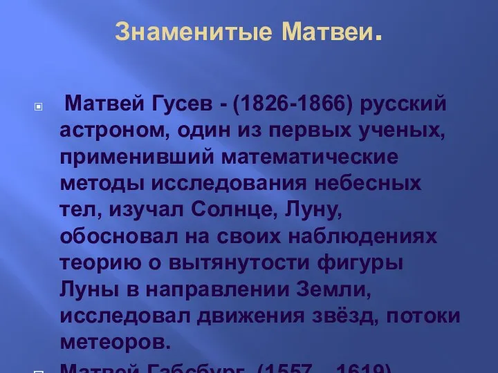 Знаменитые Матвеи. Матвей Гусев - (1826-1866) русский астроном, один из