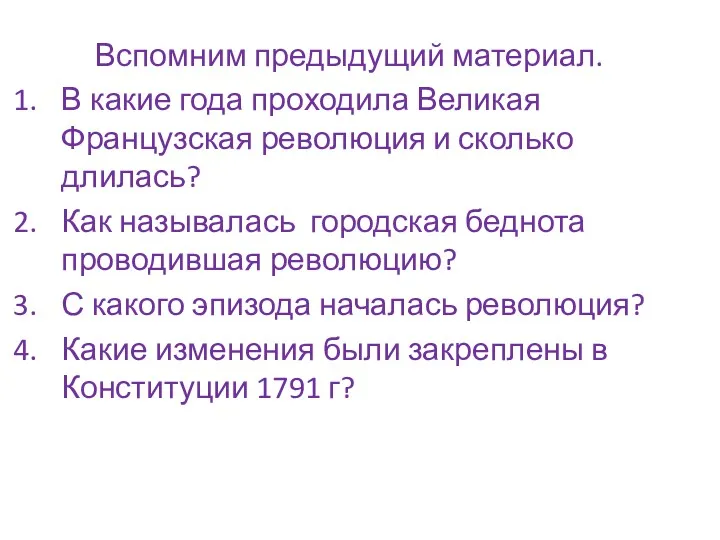 Вспомним предыдущий материал. В какие года проходила Великая Французская революция