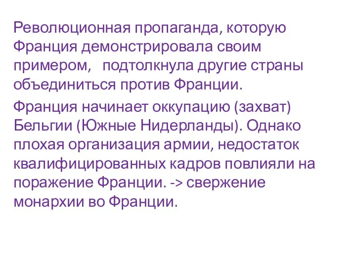 Революционная пропаганда, которую Франция демонстрировала своим примером, подтолкнула другие страны