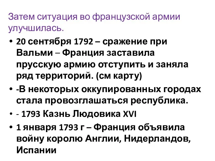 Затем ситуация во французской армии улучшилась. 20 сентября 1792 –