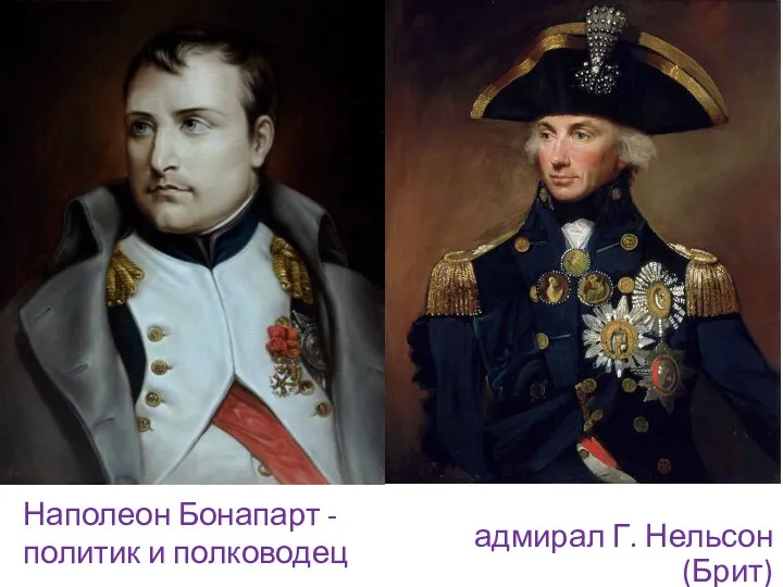 адмирал Г. Нельсон (Брит) Наполеон Бонапарт - политик и полководец
