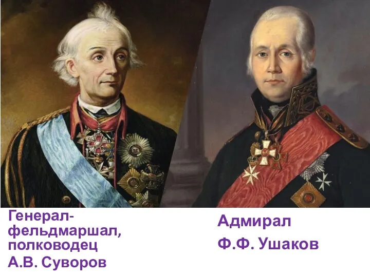 Генерал-фельдмаршал, полководец А.В. Суворов Адмирал Ф.Ф. Ушаков