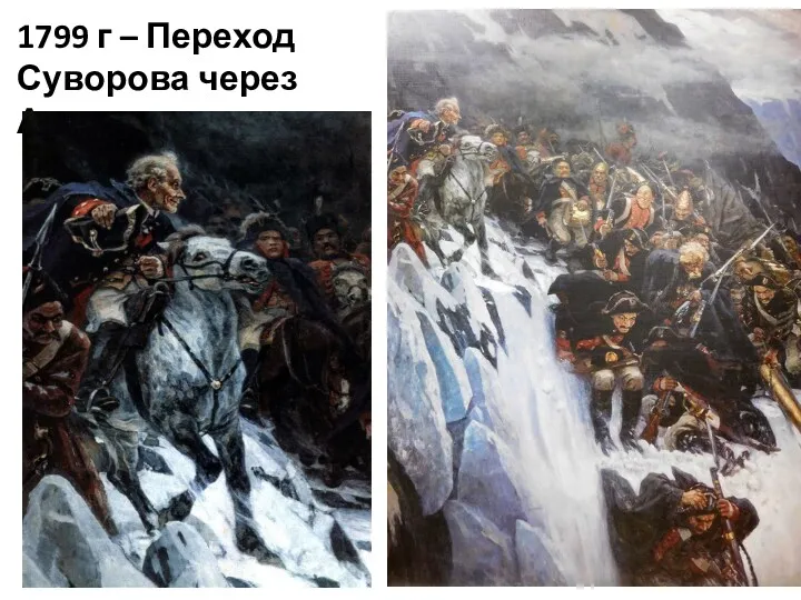 1799 г – Переход Суворова через Альпы