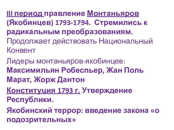 III период правление Монтаньяров (Якобинцев) 1793-1794. Стремились к радикальным преобразованиям.