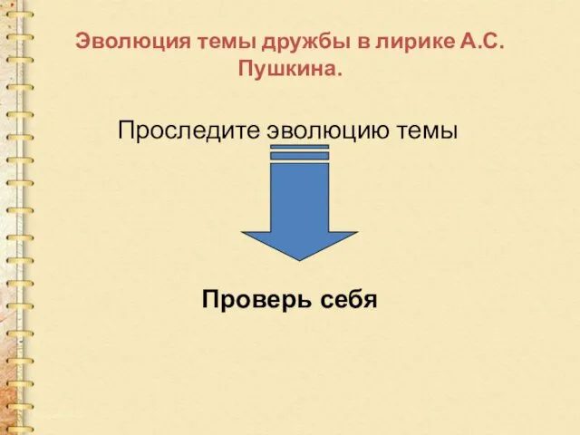 Эволюция темы дружбы в лирике А.С.Пушкина. Проследите эволюцию темы Проверь себя