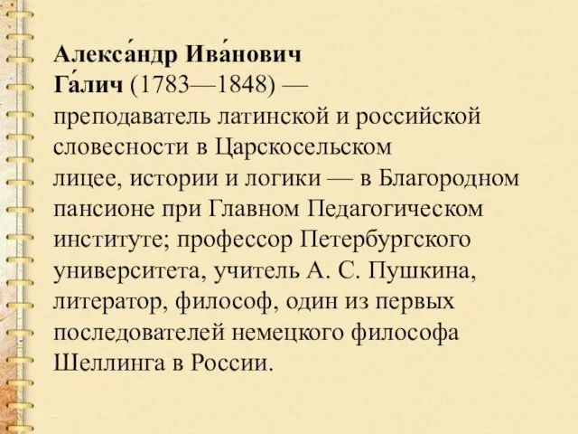 Алекса́ндр Ива́нович Га́лич (1783—1848) — преподаватель латинской и российской словесности