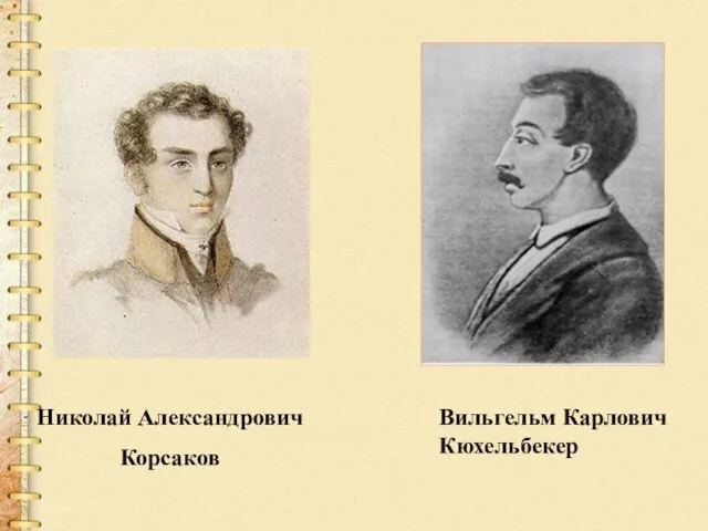 Николай Александрович Корсаков Вильгельм Карлович Кюхельбекер