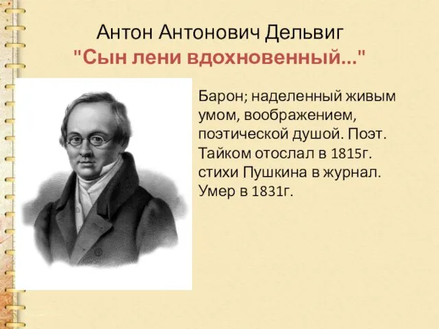 Антон Антонович Дельвиг "Сын лени вдохновенный..." Барон; наделенный живым умом,