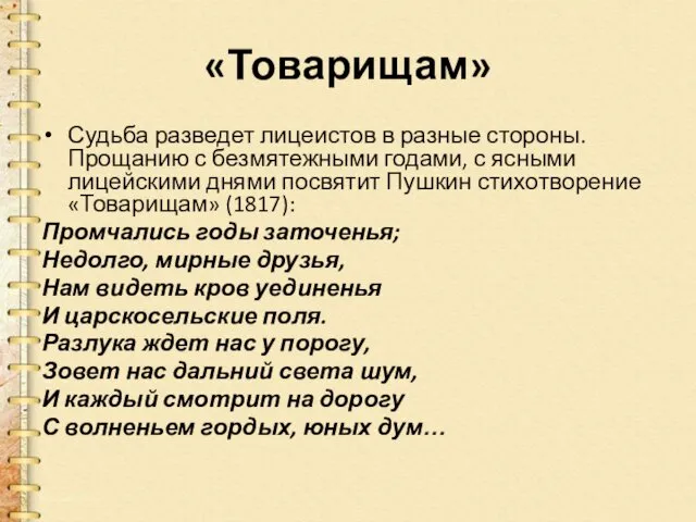 «Товарищам» Судьба разведет лицеистов в разные стороны. Прощанию с безмятежными