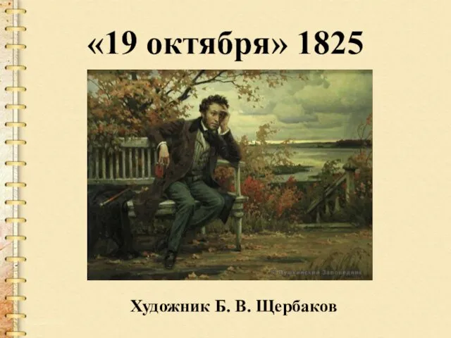 «19 октября» 1825 Художник Б. В. Щербаков