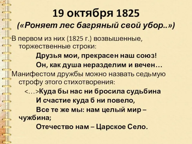 19 октября 1825 («Роняет лес багряный свой убор..») В первом