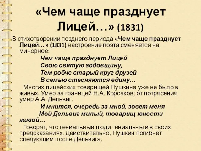 «Чем чаще празднует Лицей…» (1831) В стихотворении позднего периода «Чем