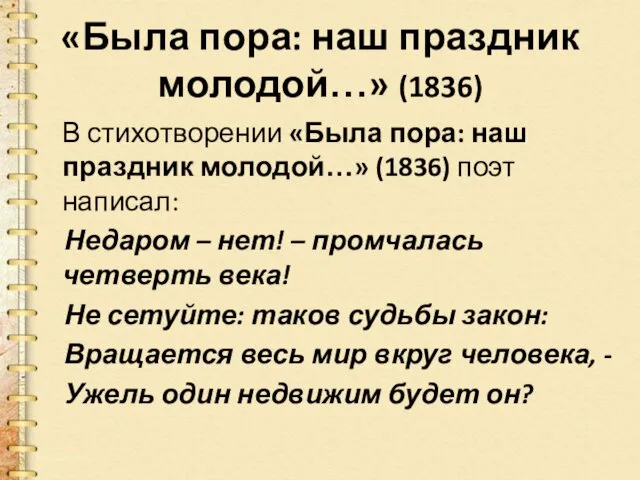 «Была пора: наш праздник молодой…» (1836) В стихотворении «Была пора: