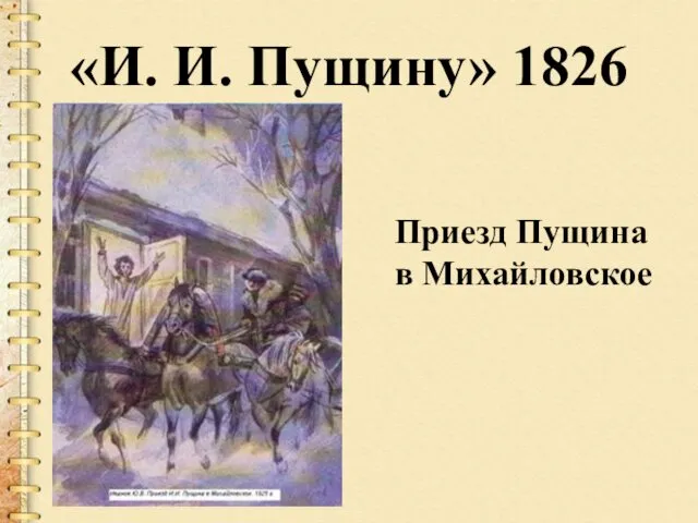 «И. И. Пущину» 1826 Приезд Пущина в Михайловское
