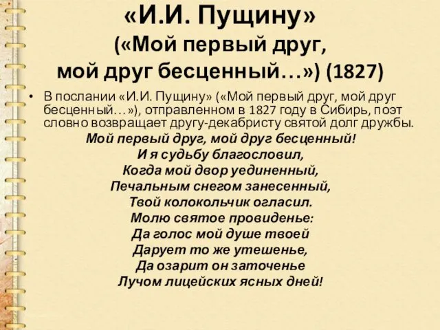 «И.И. Пущину» («Мой первый друг, мой друг бесценный…») (1827) В